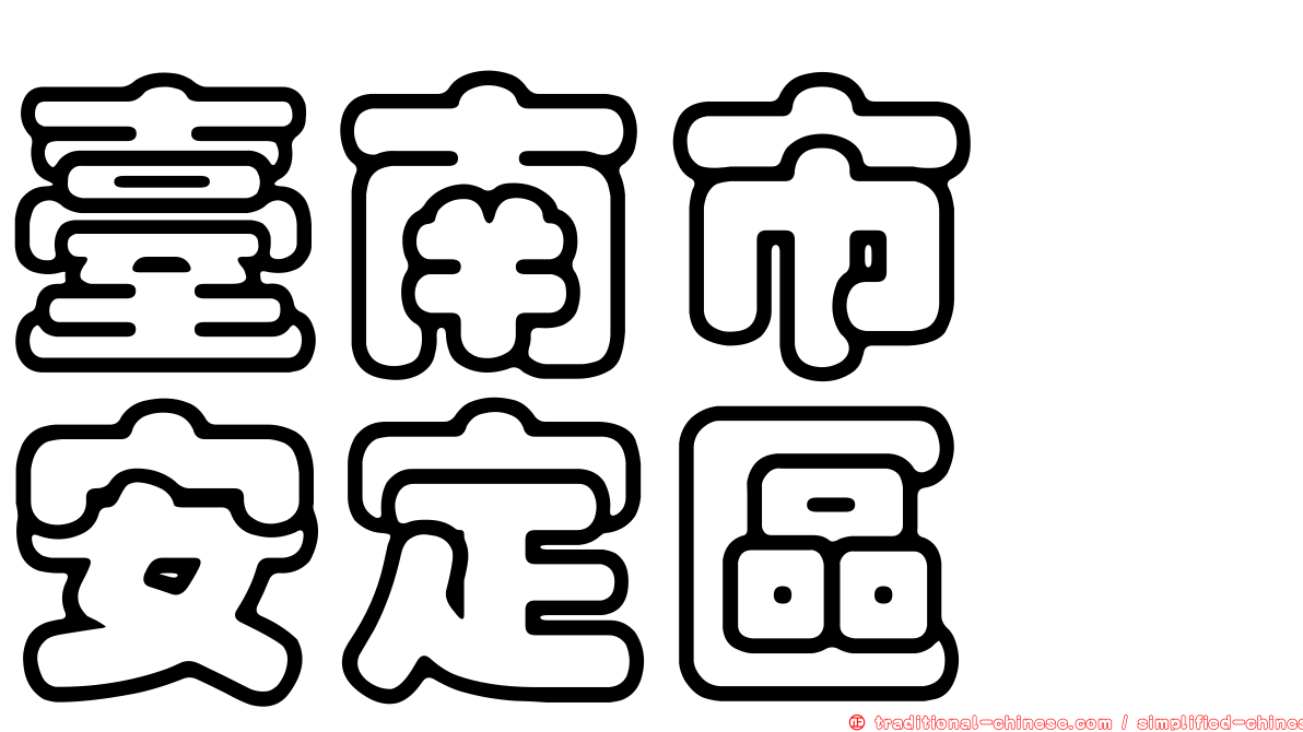 臺南市　安定區